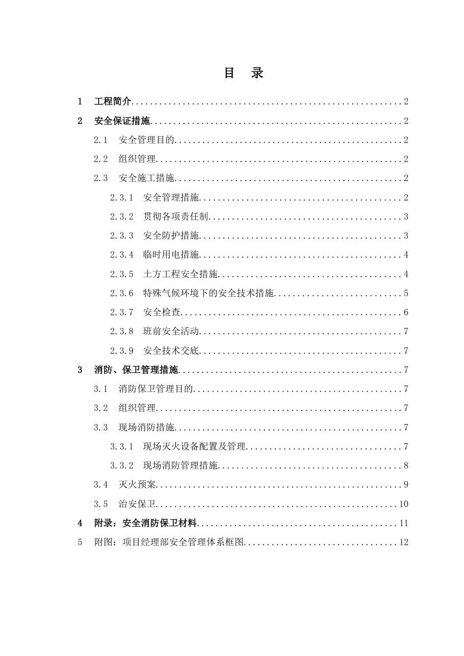 市政工程安全保卫消防管理方案_第1页