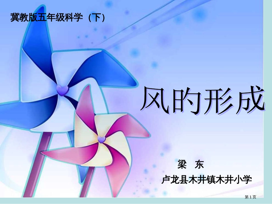 “风的形成”说课课件公开课获奖课件_第1页