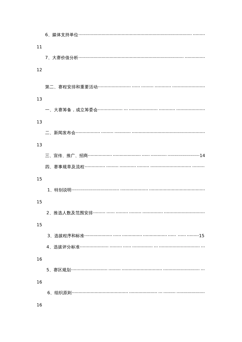 空姐大赛策划方案_第3页