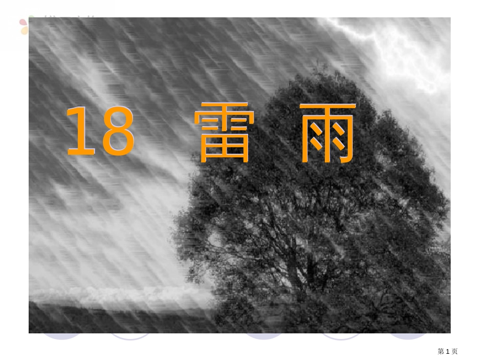 人教版18、雷雨市公开课金奖市赛课一等奖课件_第1页