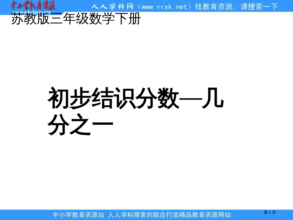 苏教版三年级下册初步认识分数几分之一课件市公开课金奖市赛课一等奖课件_第1页