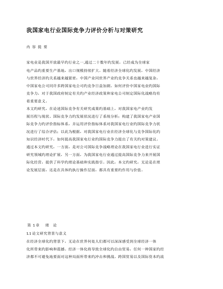 家电行业国际竞争力评价分析与对策研究_第1页