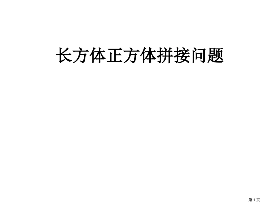 长方体正方体表面积体积拼接和切割问题公开课一等奖优质课大赛微课获奖课件_第1页