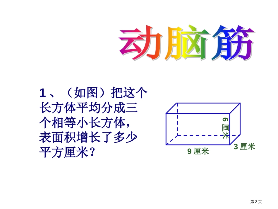 长方体正方体表面积体积拼接和切割问题公开课一等奖优质课大赛微课获奖课件_第2页