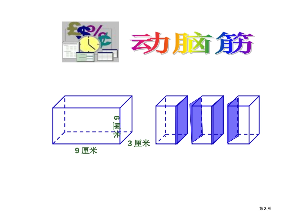 长方体正方体表面积体积拼接和切割问题公开课一等奖优质课大赛微课获奖课件_第3页