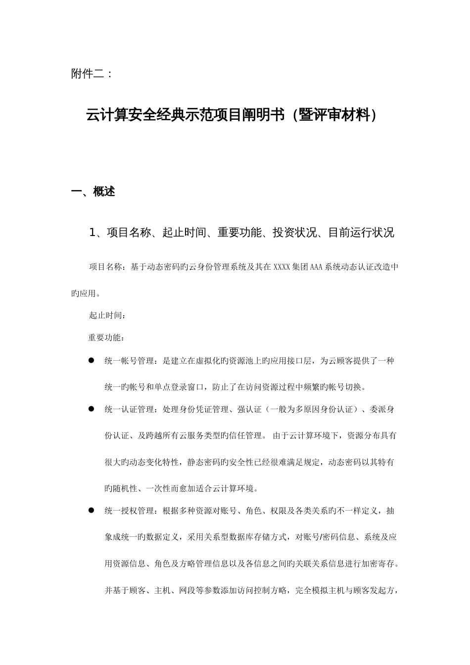 安全云计算解决方案暨典型示范项目评审材料_第1页