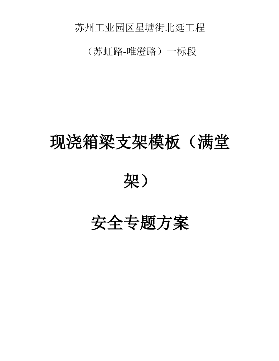 现浇箱梁支架模板满堂架安全专项方案培训资料_第1页