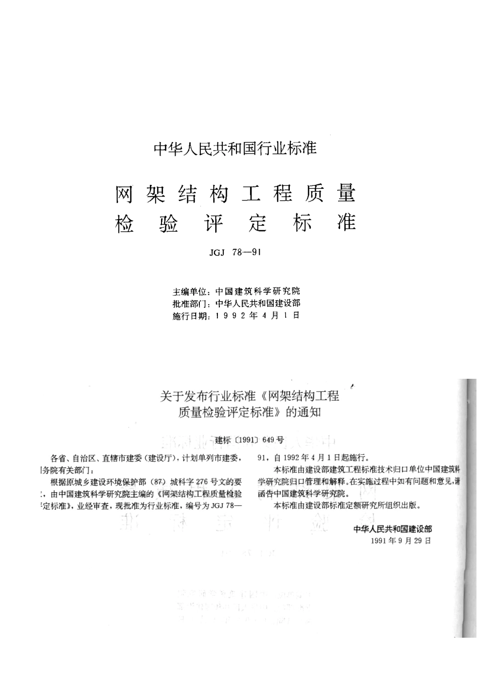 钢结构网架质量检规范_第1页