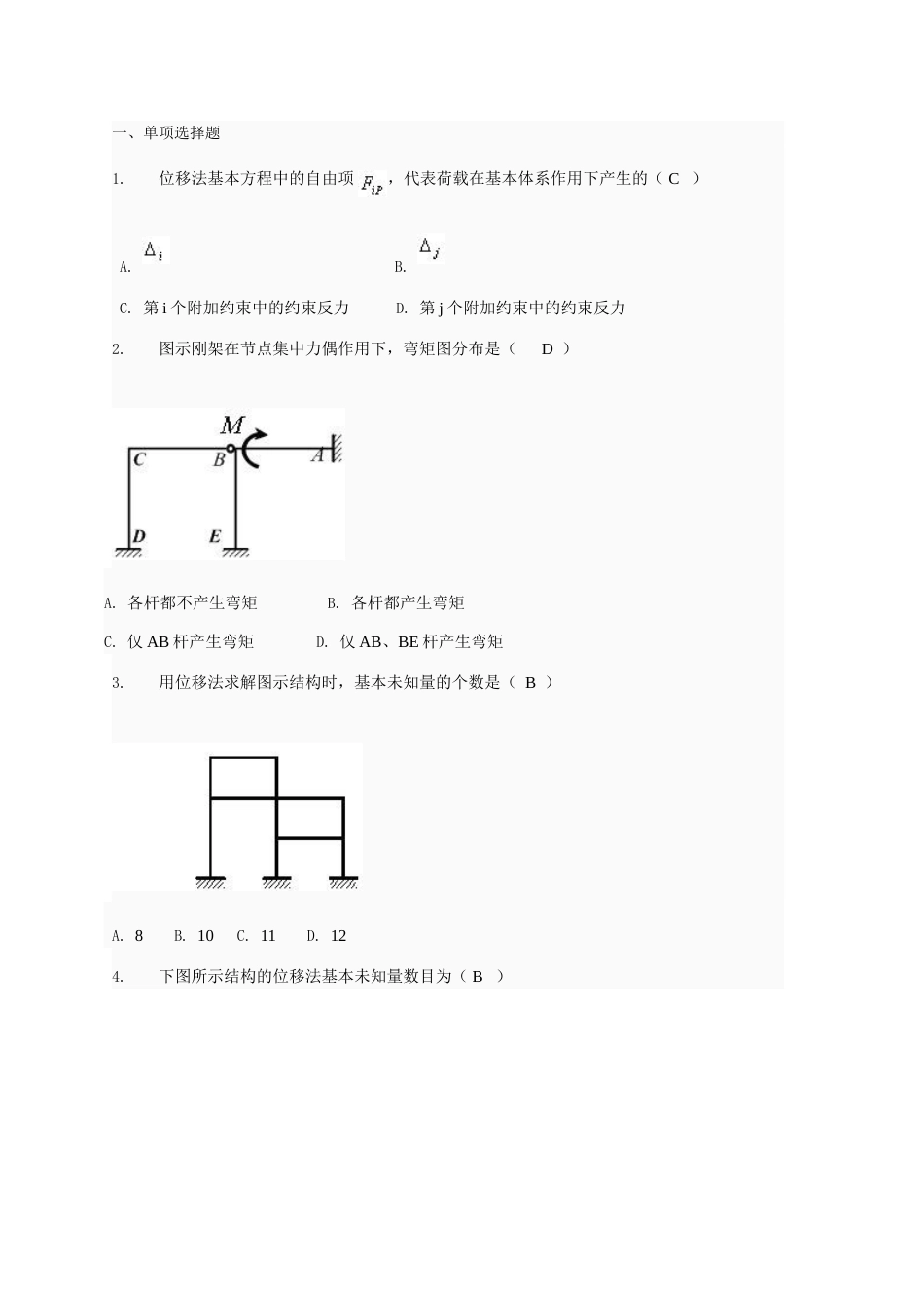 土木工程力学形考四题库_第1页