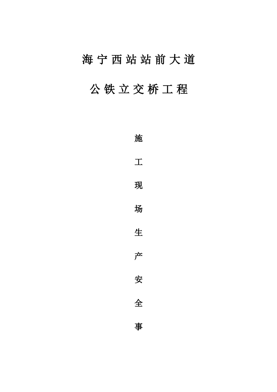 立交桥工程施工现场施工生产安全事故应急预案_第1页