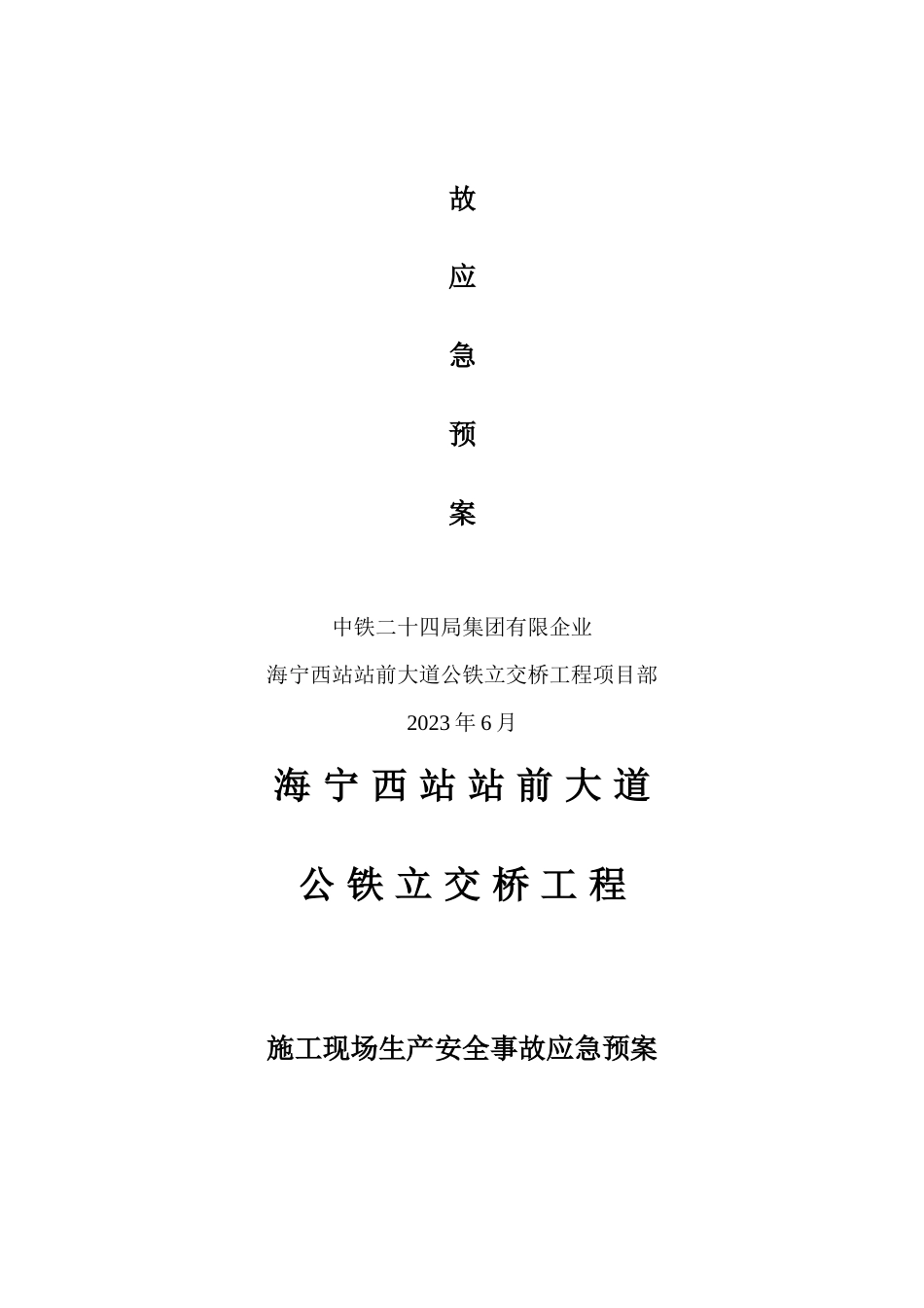 立交桥工程施工现场施工生产安全事故应急预案_第2页