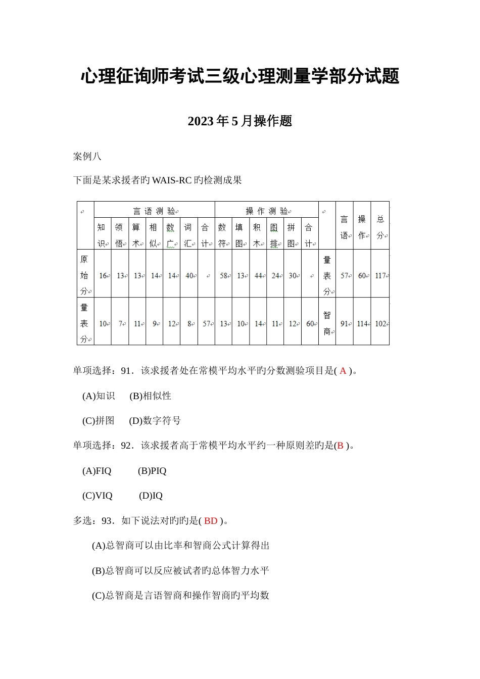 2023年心理咨询师考试三级测量试题_第1页