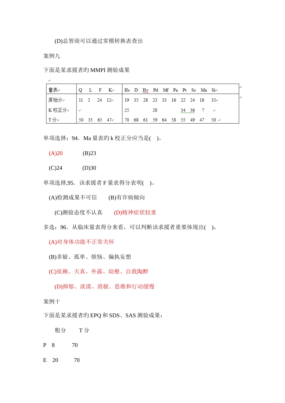 2023年心理咨询师考试三级测量试题_第2页