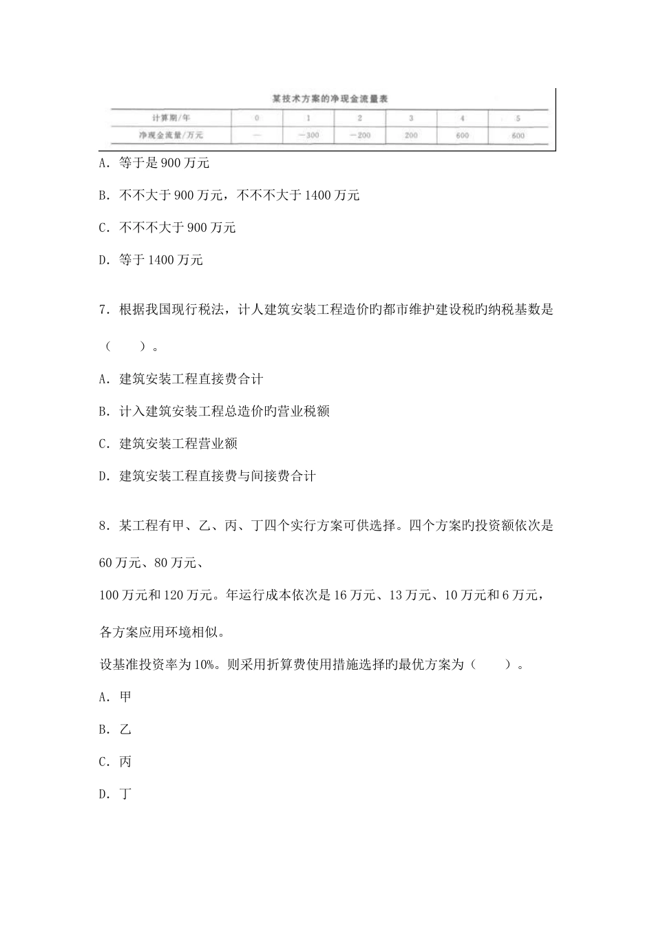 2023年一级建造师考试考题建设工程经济真题_第3页