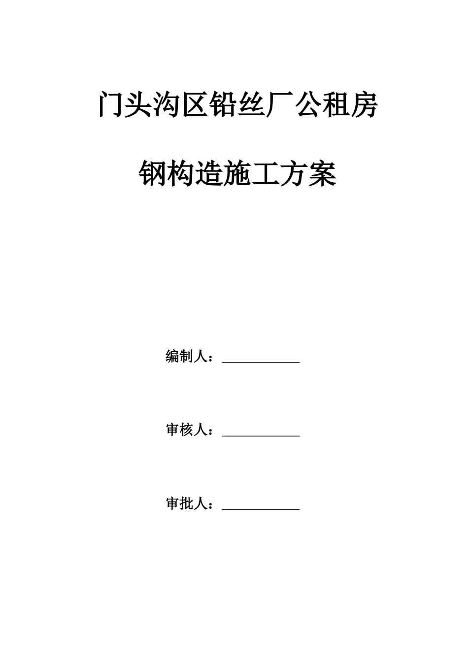 公租房钢结构施工方案培训资料_第1页