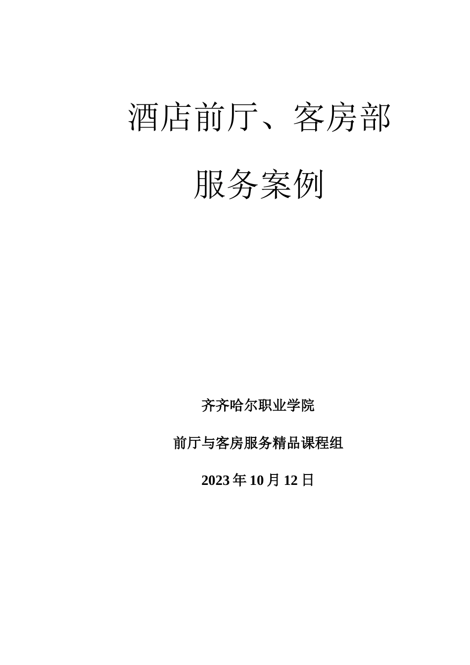 酒店案例分析_第1页