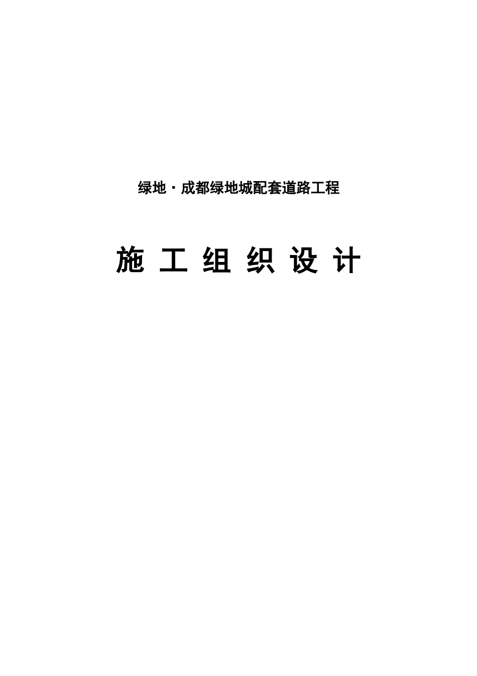 绿地成都绿地城配套道路工程施工组织设计_第1页