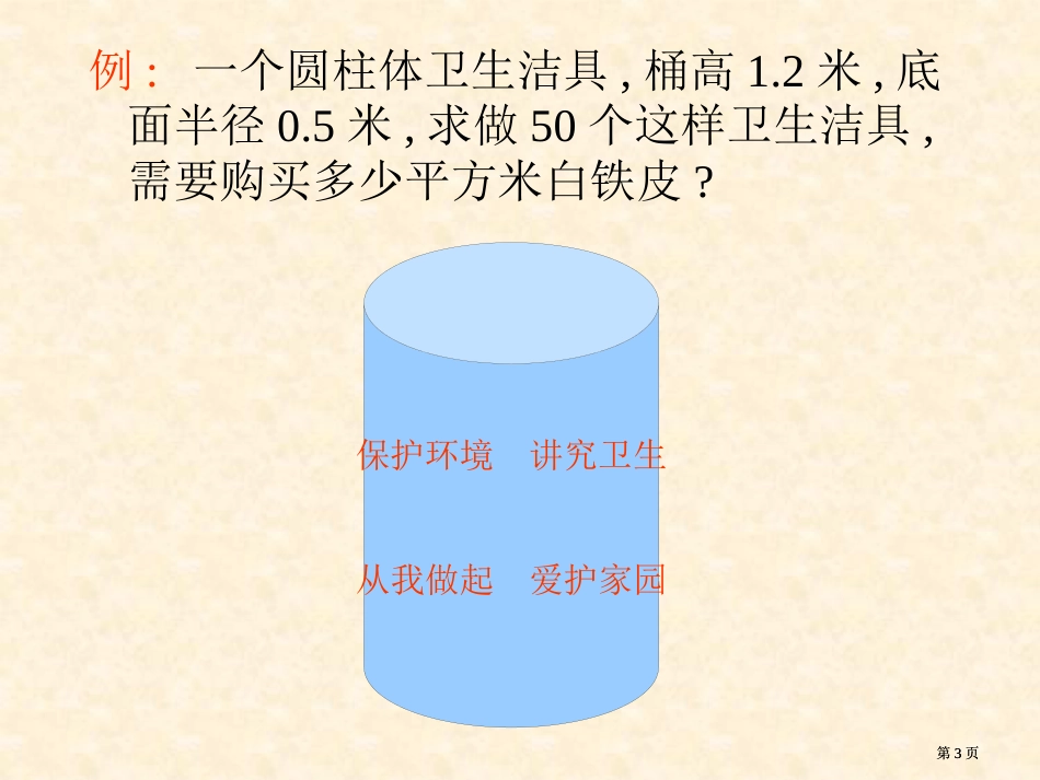 圆柱体表面积的计算方法市公开课金奖市赛课一等奖课件_第3页