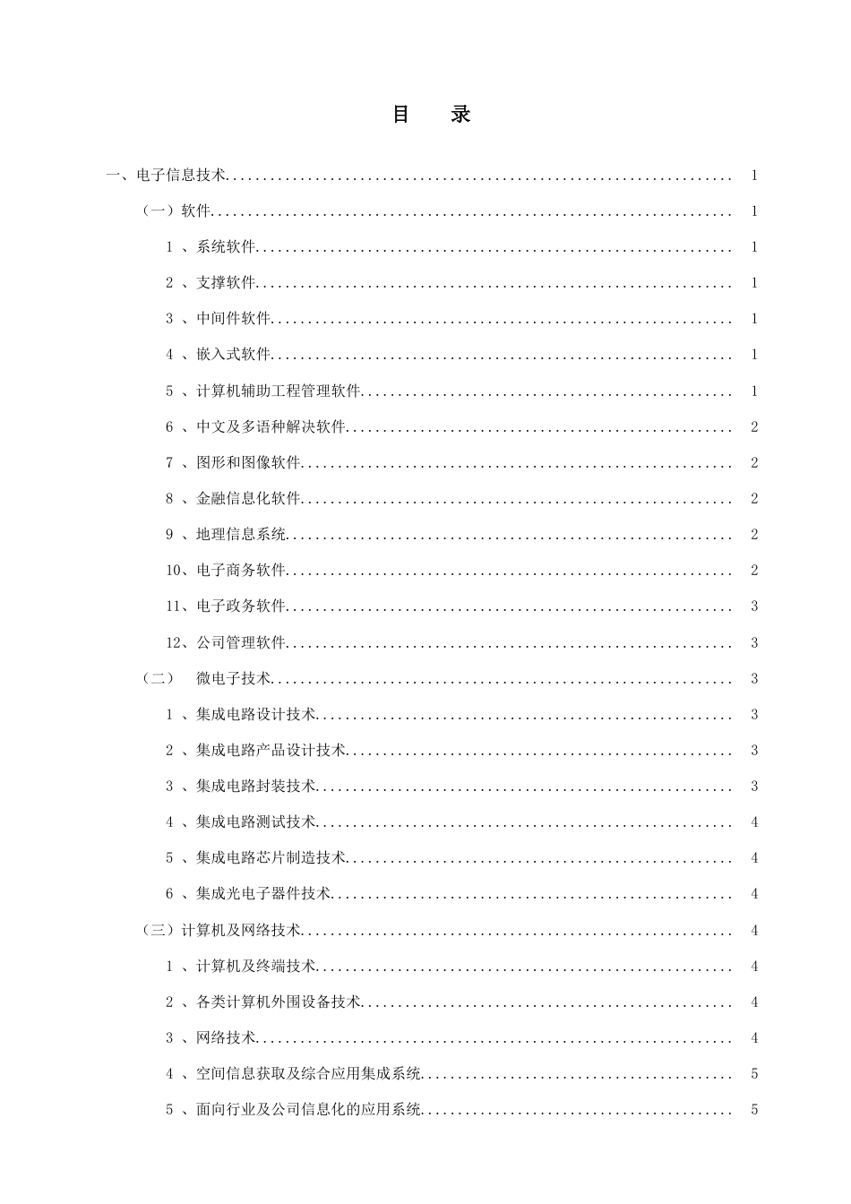 高新技术八大领域详细分类_第2页