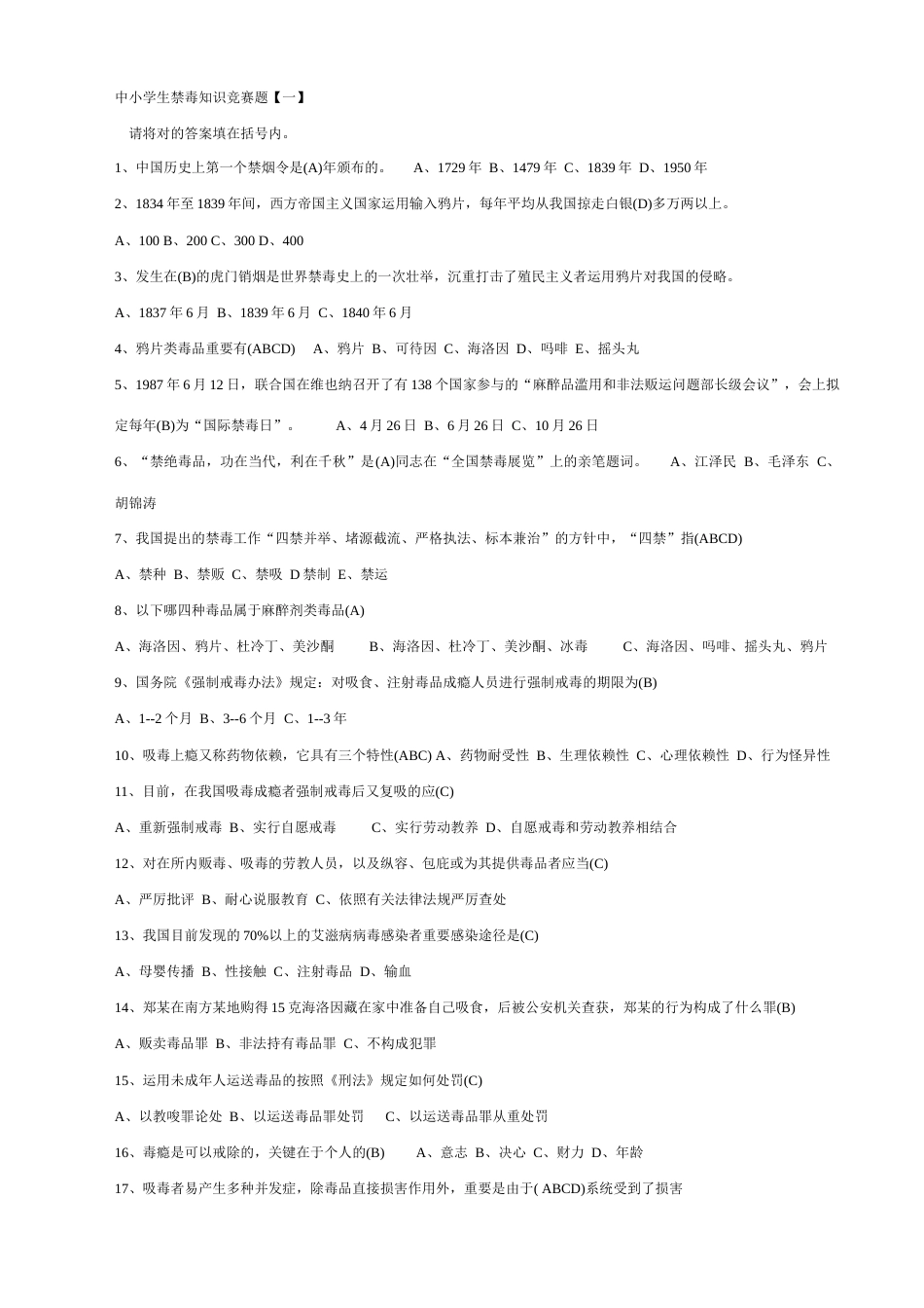 2023年中小学生禁毒知识竞赛题_第1页