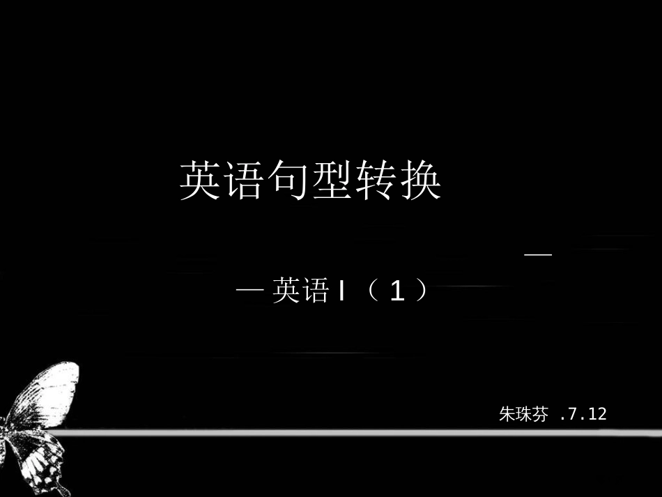 英语句型转换市公开课金奖市赛课一等奖课件_第1页