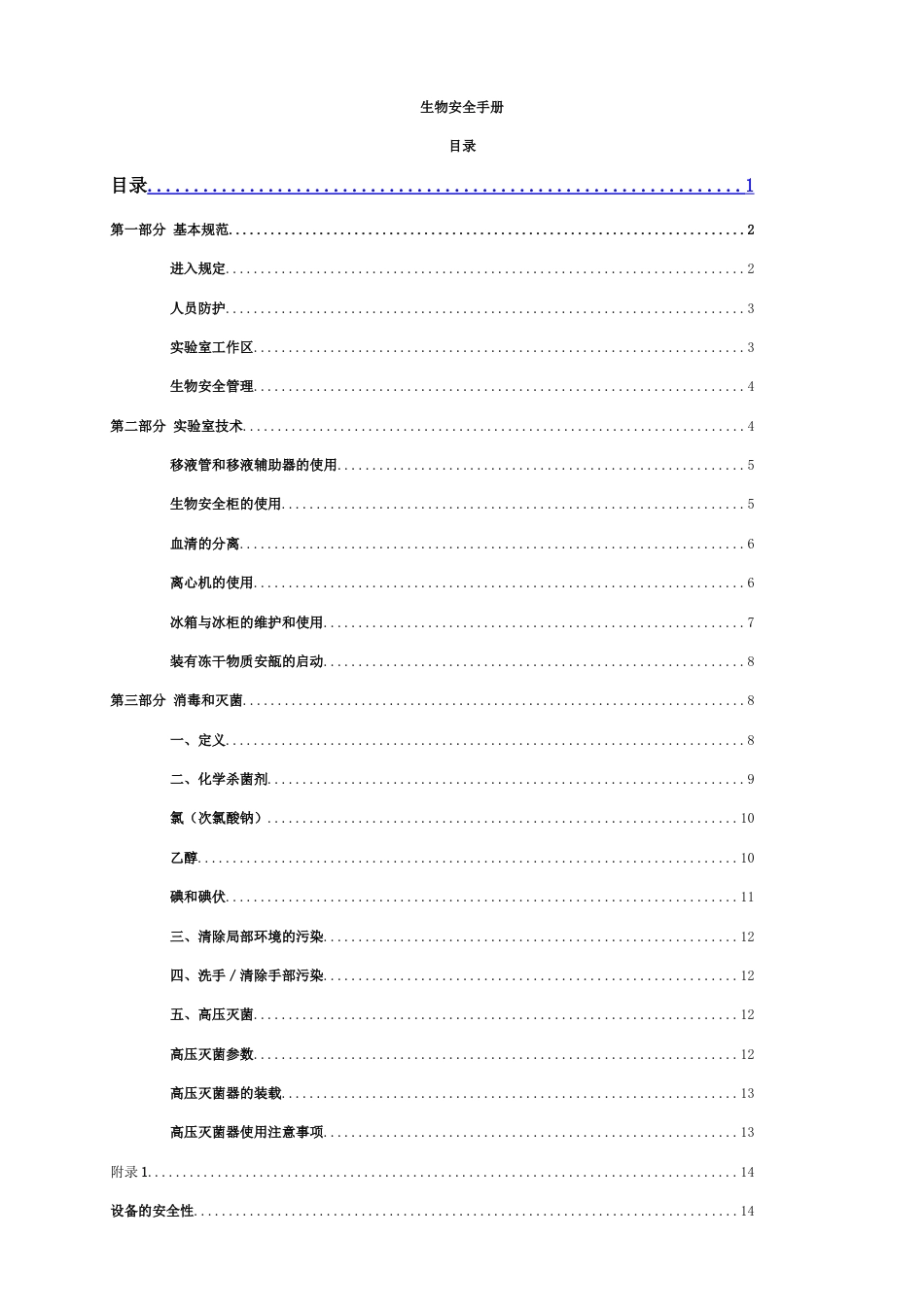 生物安全手册内容doc_第1页