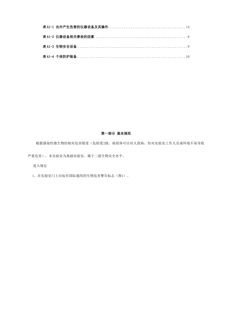 生物安全手册内容doc_第2页