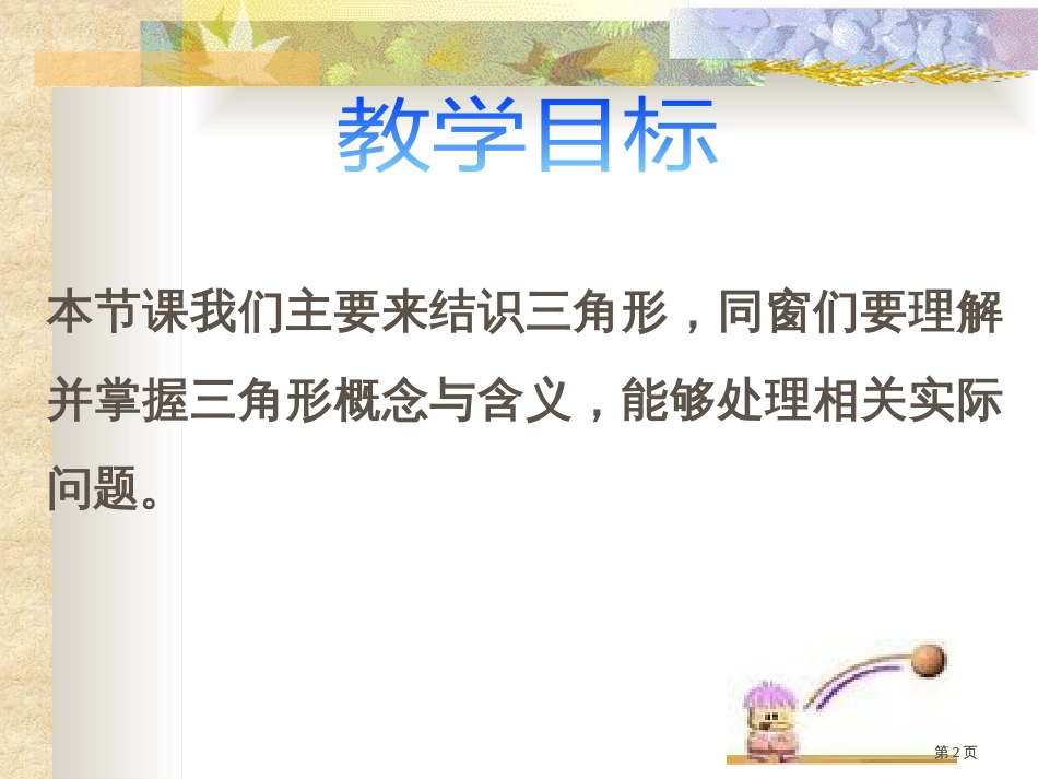 西师大版数学四下三角形的认识课件之二市公开课金奖市赛课一等奖课件_第2页