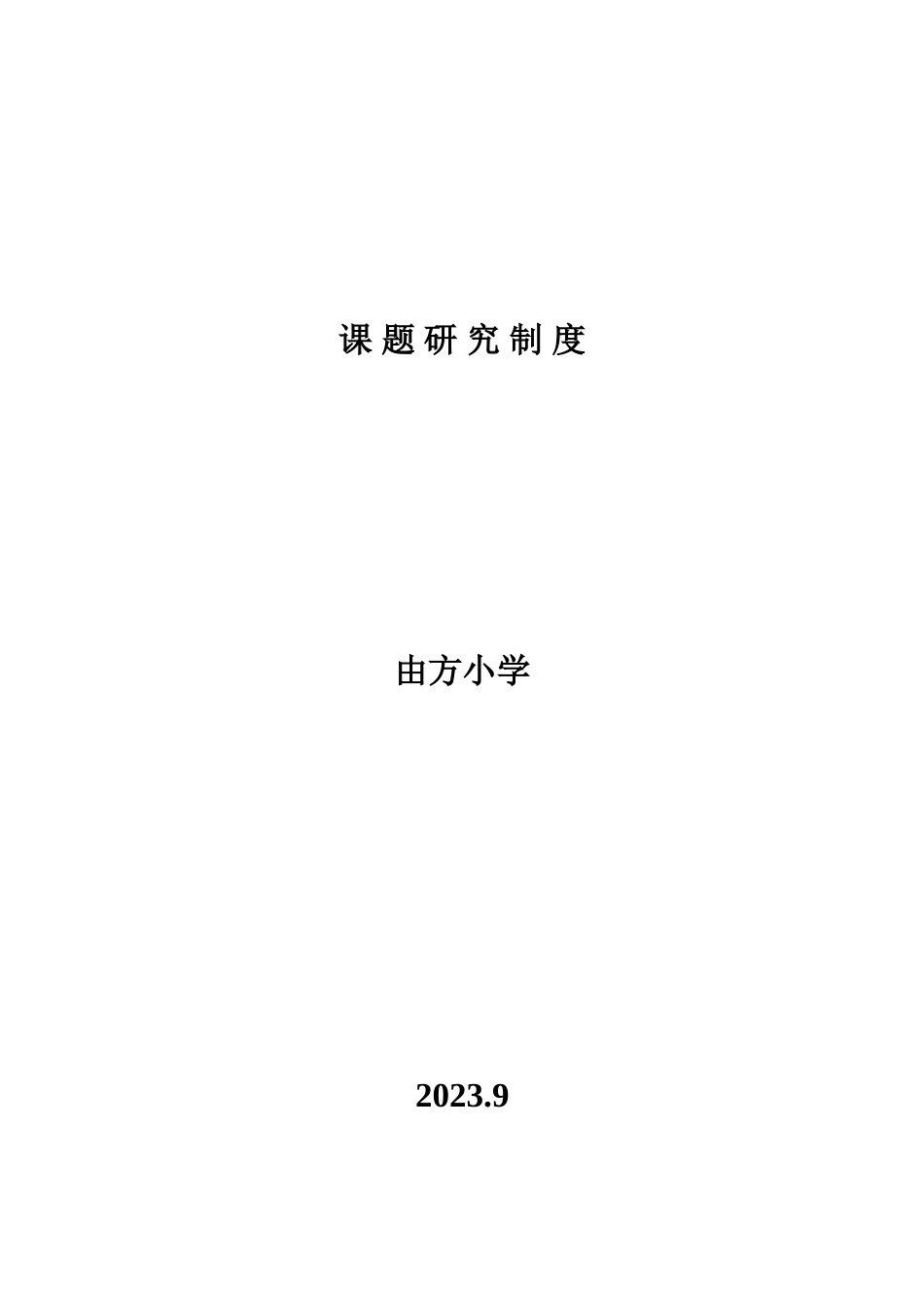 由方小学课题研究制度_第1页