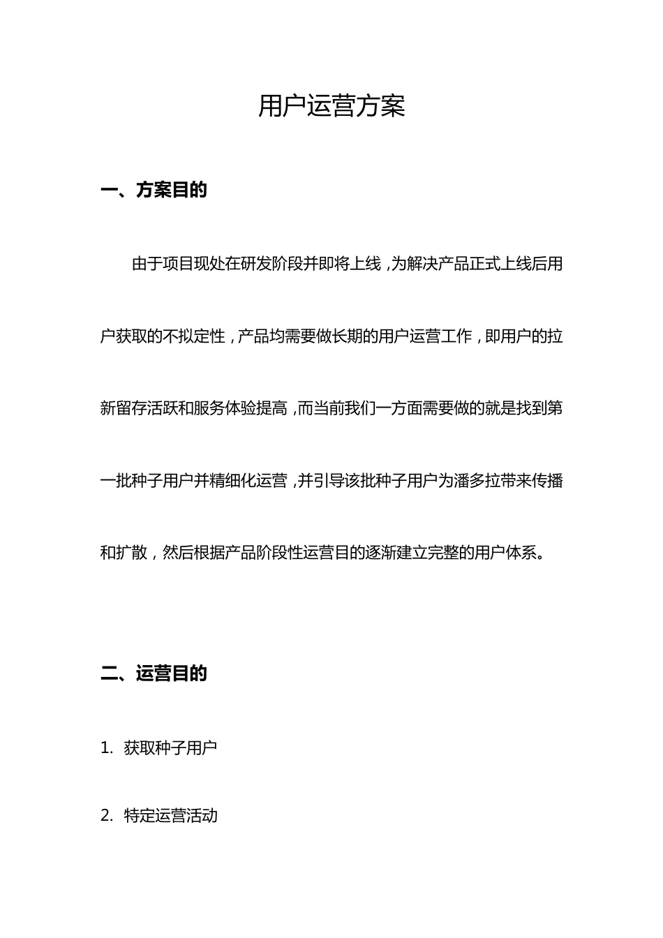 用户运营方案_第1页