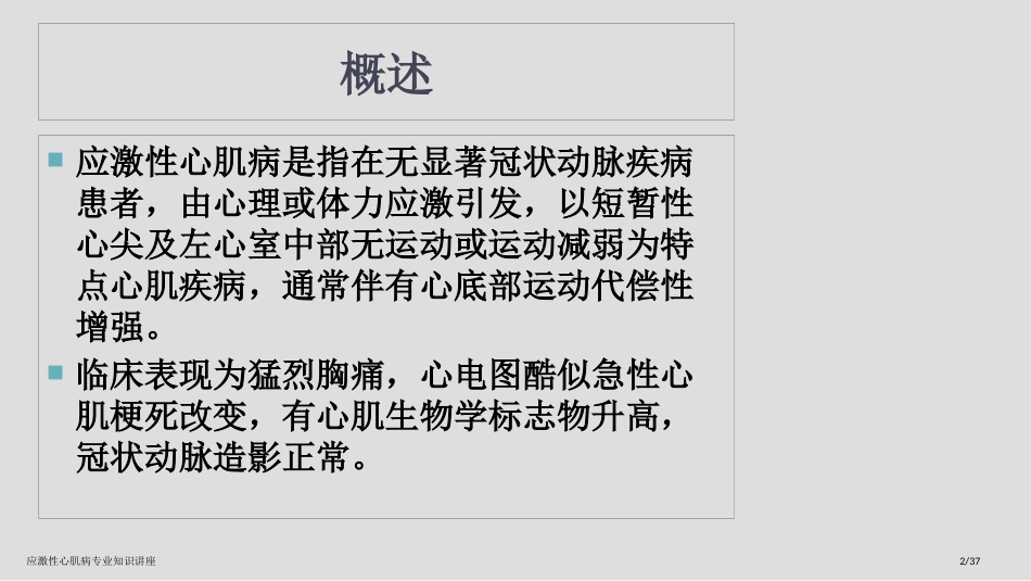 应激性心肌病专业知识讲座_第2页