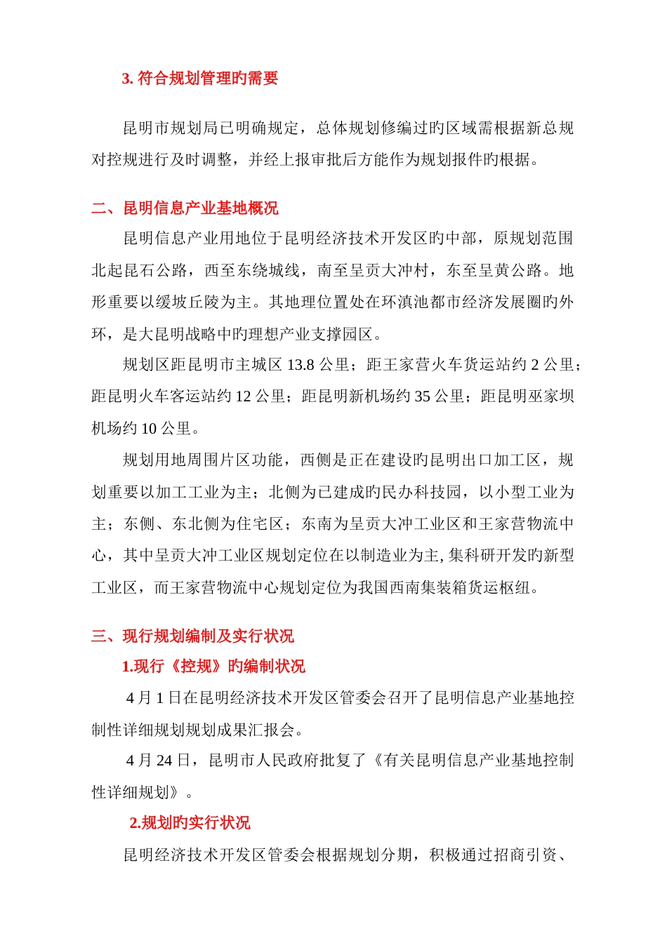 昆明信息产业基地控制性详细规划修编说明_第2页