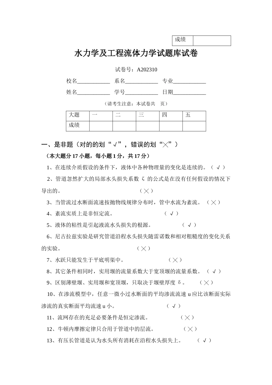2023年水力学及工程流体力学试题库试卷_第1页