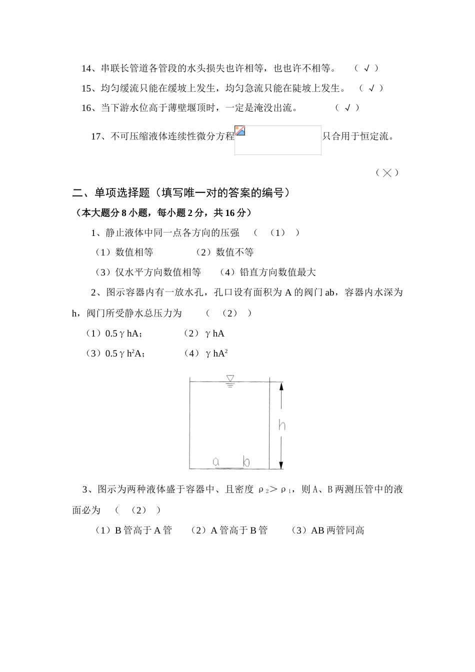 2023年水力学及工程流体力学试题库试卷_第2页