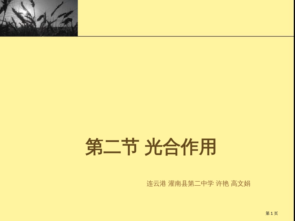 生物光合作用公开课一等奖优质课大赛微课获奖课件_第1页