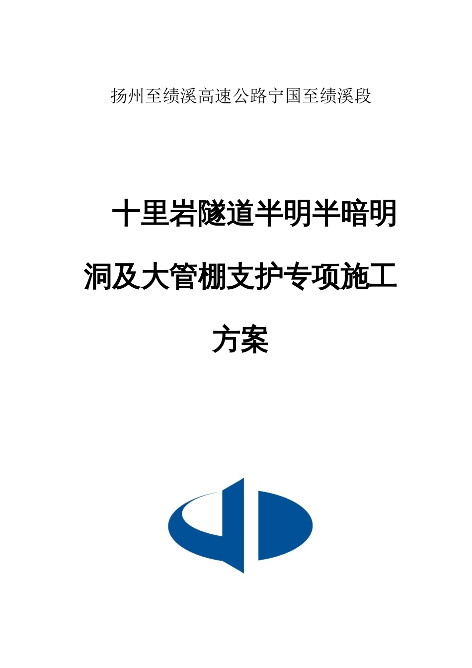 半明半暗明洞及大管棚支护专项施工方案_第1页