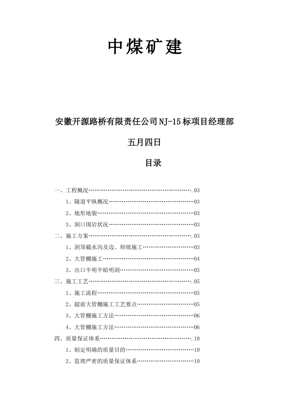 半明半暗明洞及大管棚支护专项施工方案_第2页