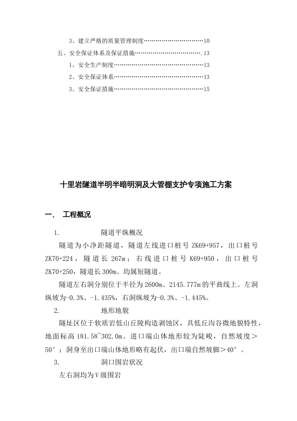 半明半暗明洞及大管棚支护专项施工方案_第3页