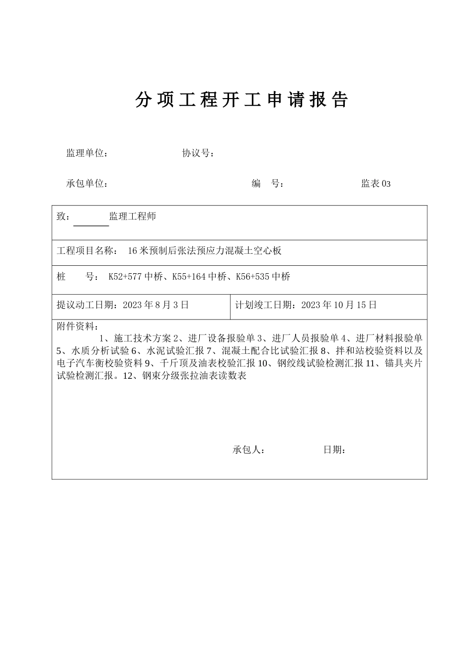 米米后张法预应力空心板分项工程开工报告施工方案要点_第1页