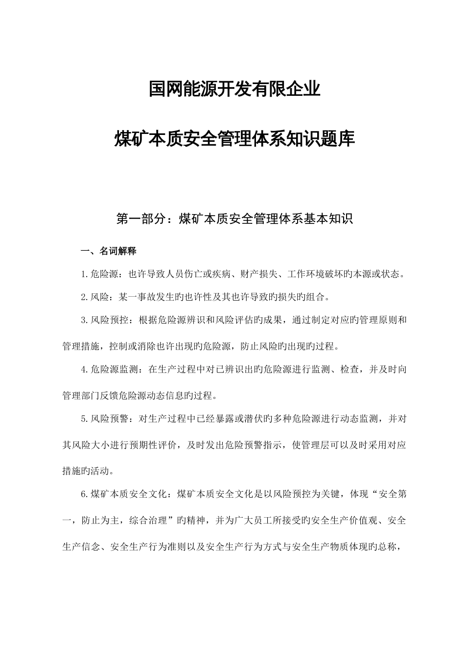 2023年国网能源公司本安知识竞赛复习题筛选_第1页