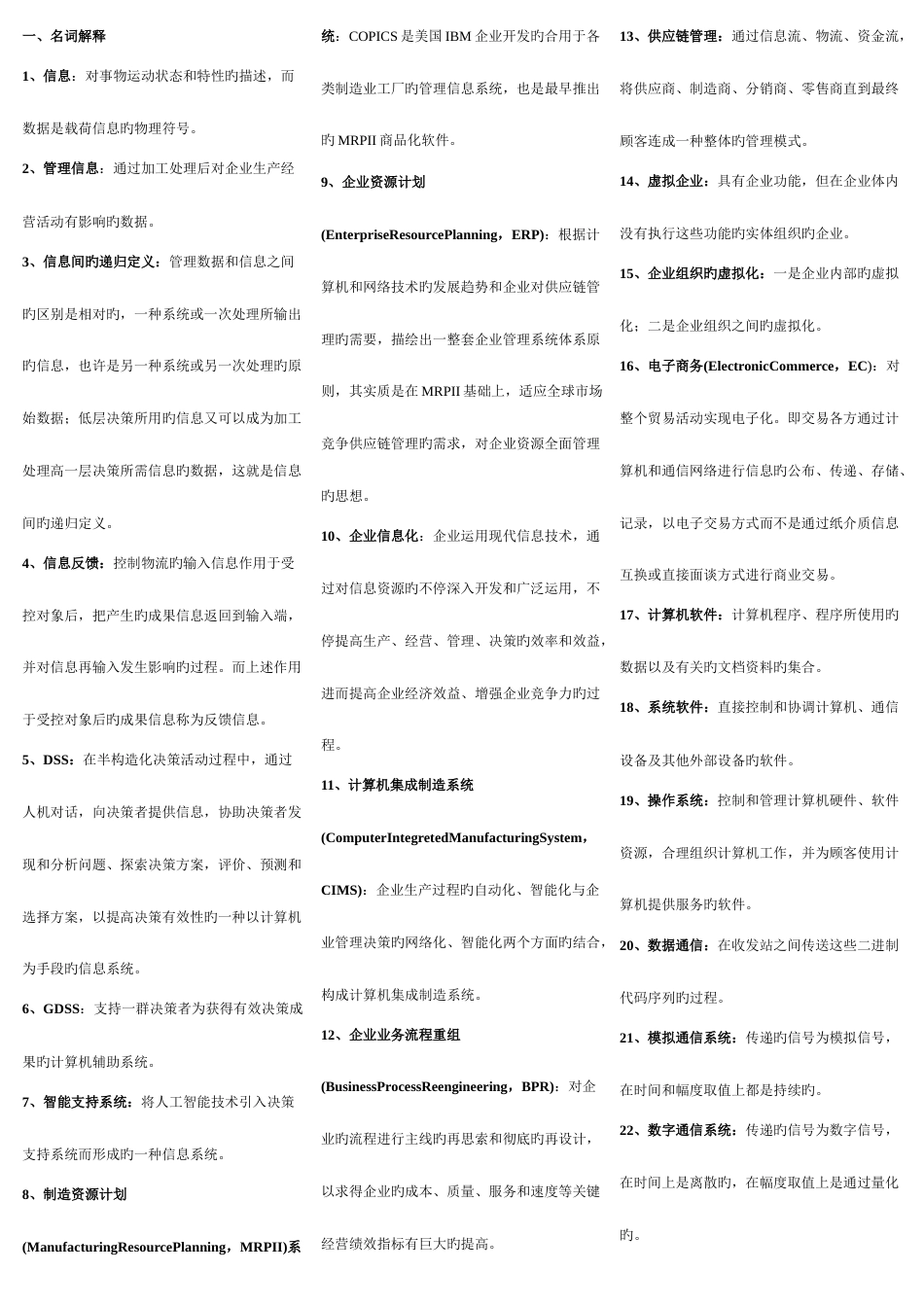 2023年自考管理系统中计算机应用小抄已排版_第1页