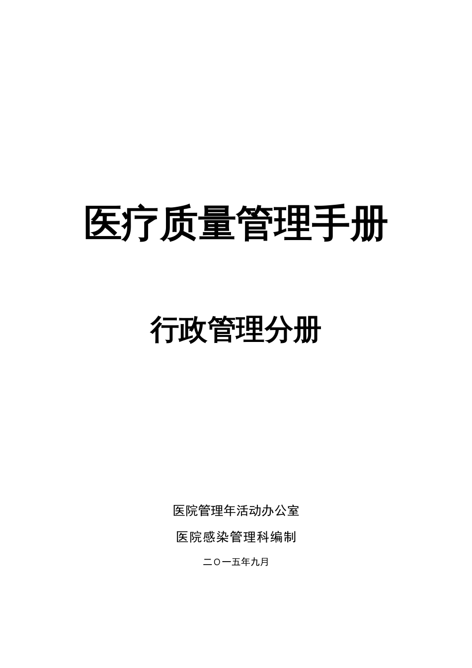 医疗质量管理手册模板_第1页
