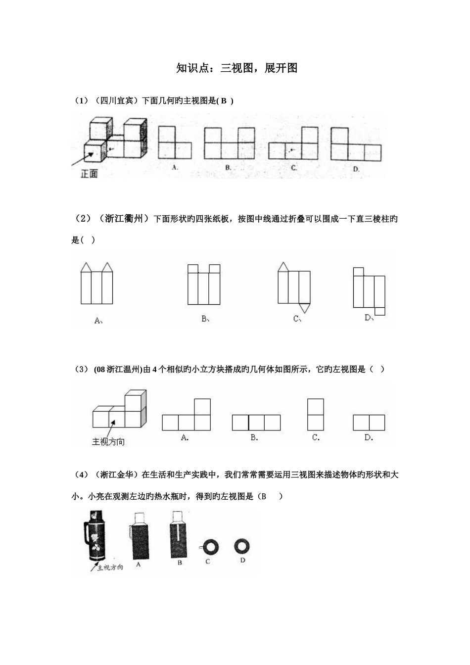 2023年中考数学试题按知识点分类汇编三视图展开图_第1页