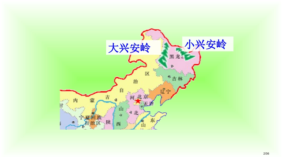 20-美丽的小兴安岭1市名师优质课赛课一等奖市公开课获奖课件_第2页