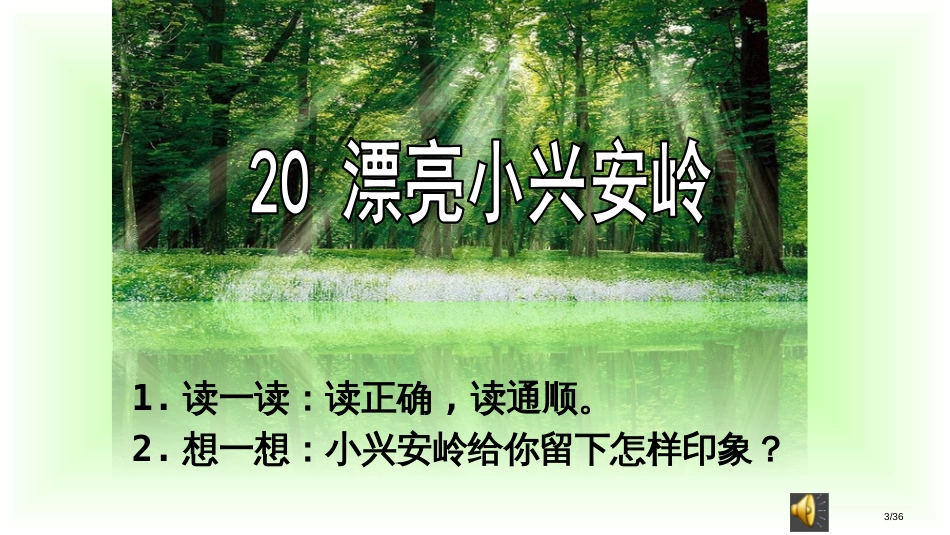 20-美丽的小兴安岭1市名师优质课赛课一等奖市公开课获奖课件_第3页