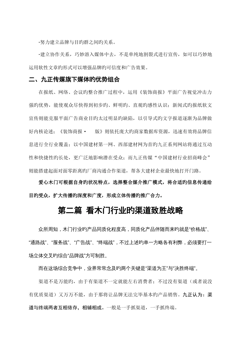 爱心木门产品推广策划方案新_第2页