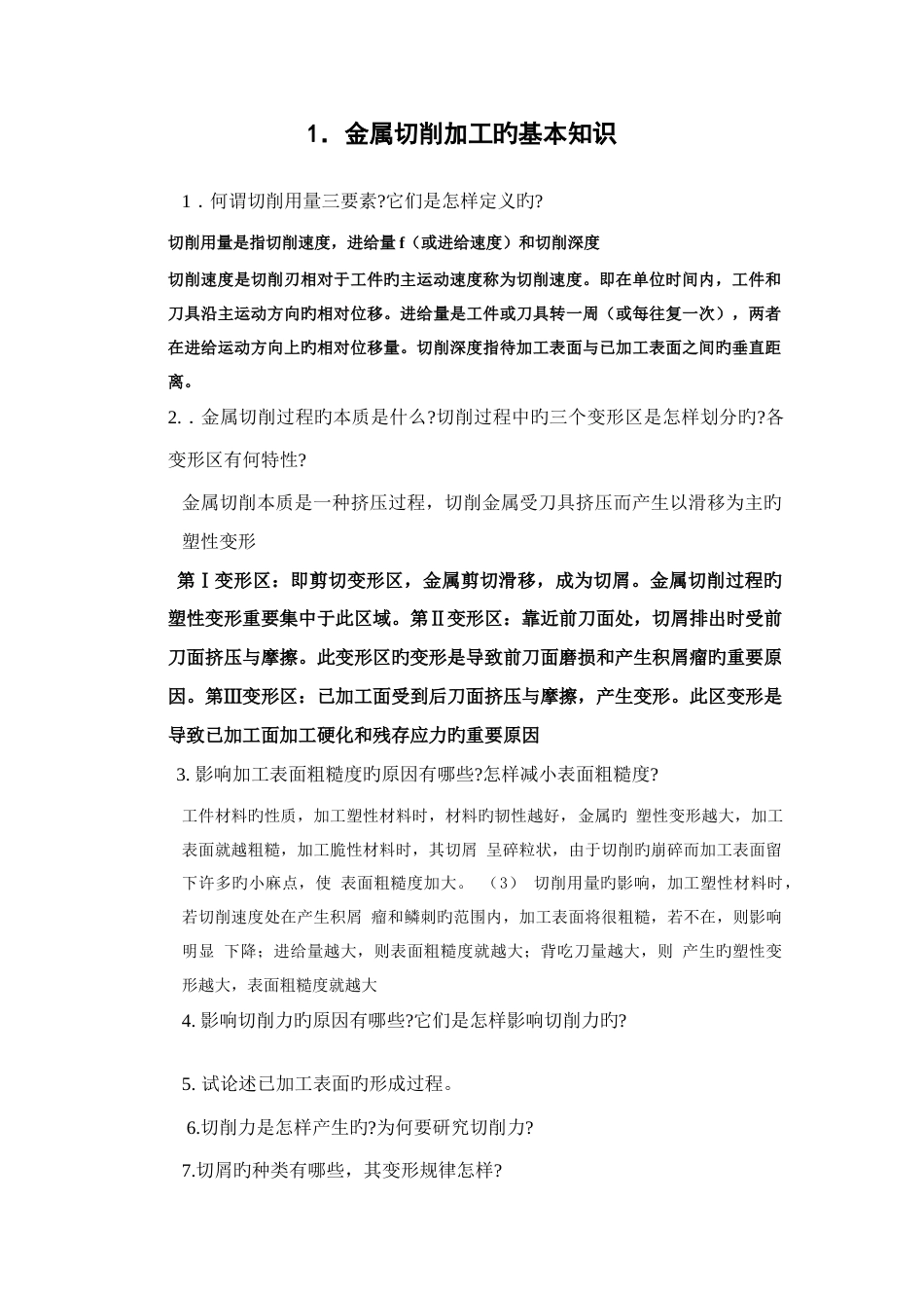 长安大学机械制造技术基础复习题_第1页