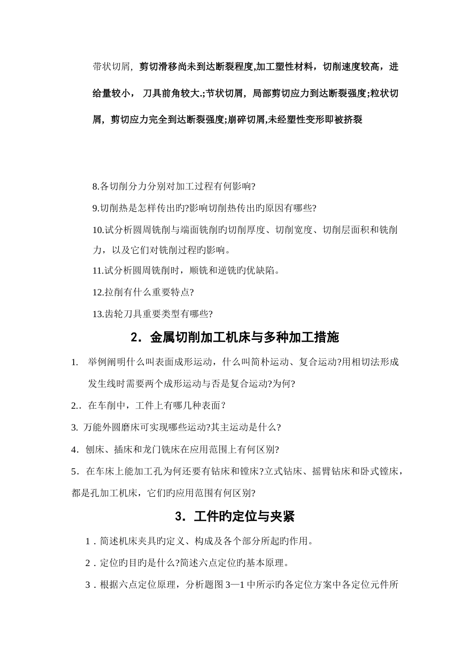 长安大学机械制造技术基础复习题_第2页