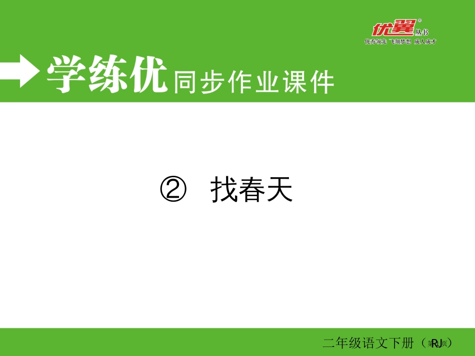 人教版2-找春天同步作业市公开课金奖市赛课一等奖课件_第1页