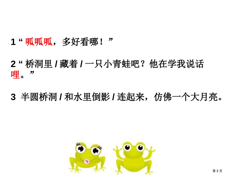 义务教育课程标准实验教科书语文二年级上册市公开课金奖市赛课一等奖课件_第2页